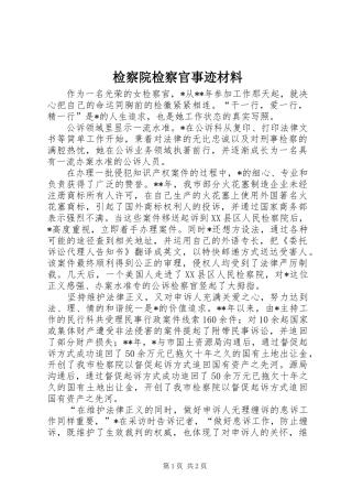 检察院检察官事迹材料