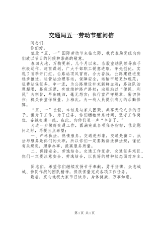 交通局五一劳动节慰问信