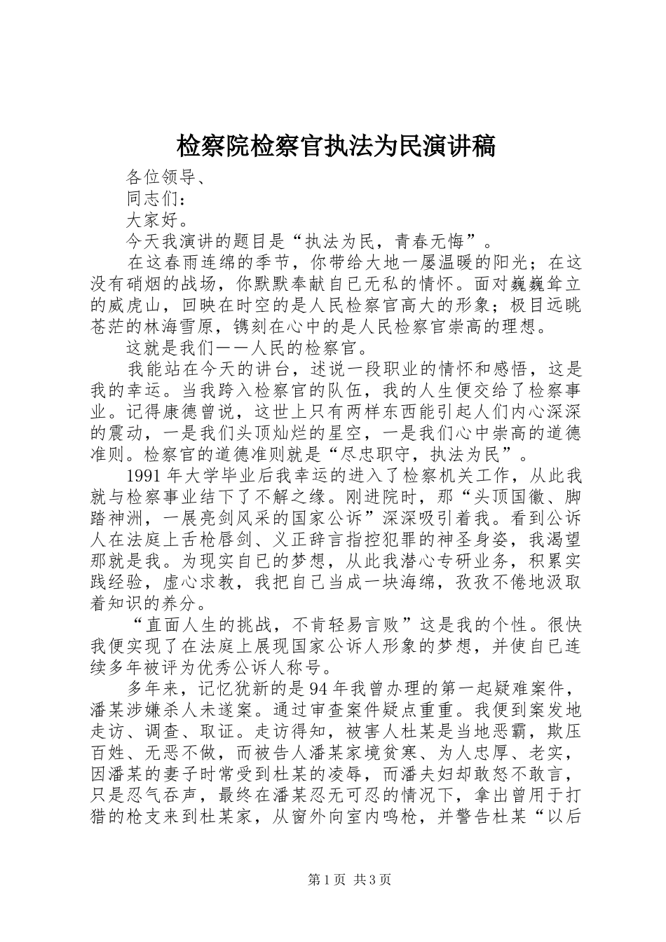 检察院检察官执法为民演讲稿_第1页