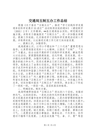 交通局五制五办工作总结