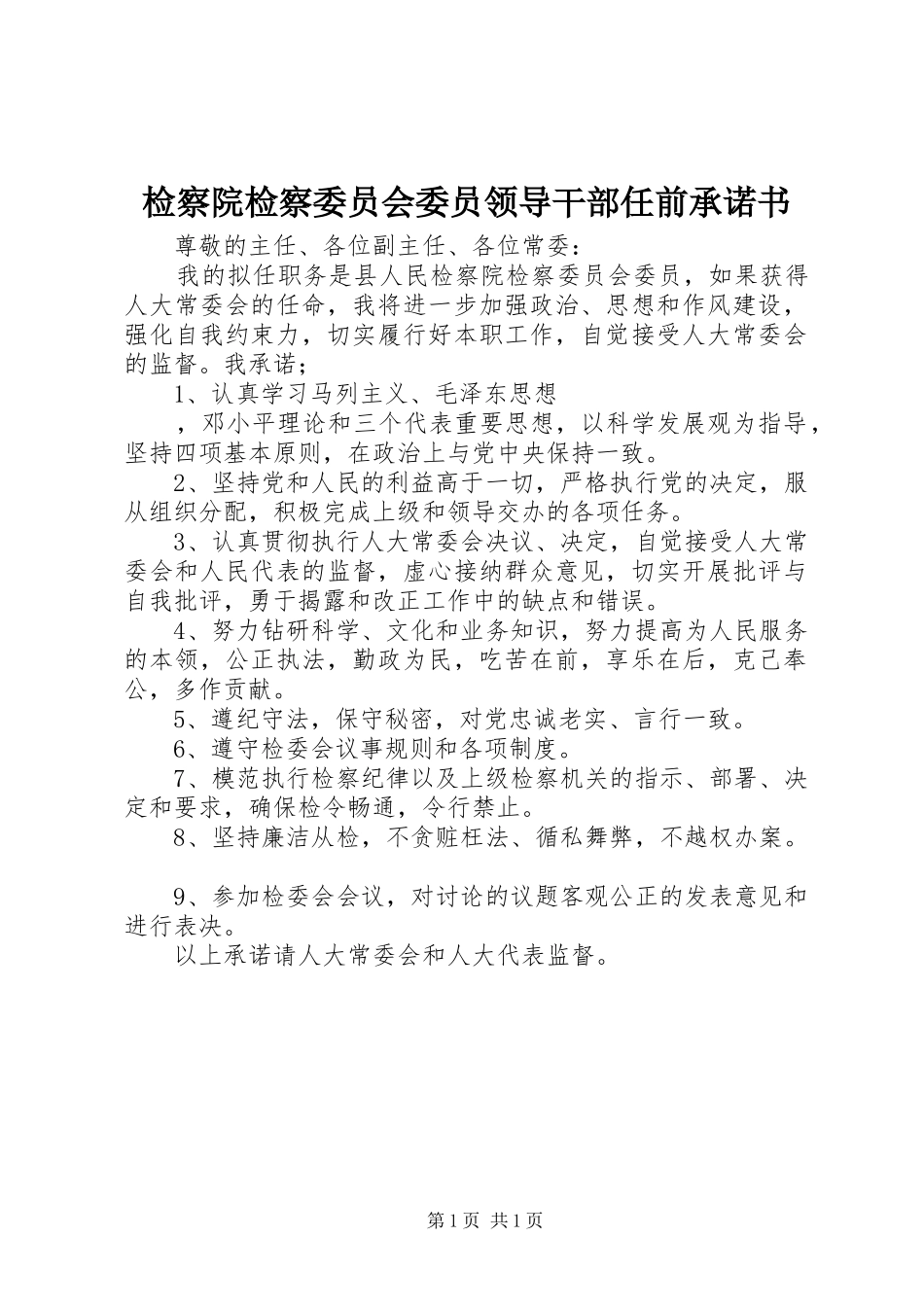 检察院检察委员会委员领导干部任前承诺书_第1页