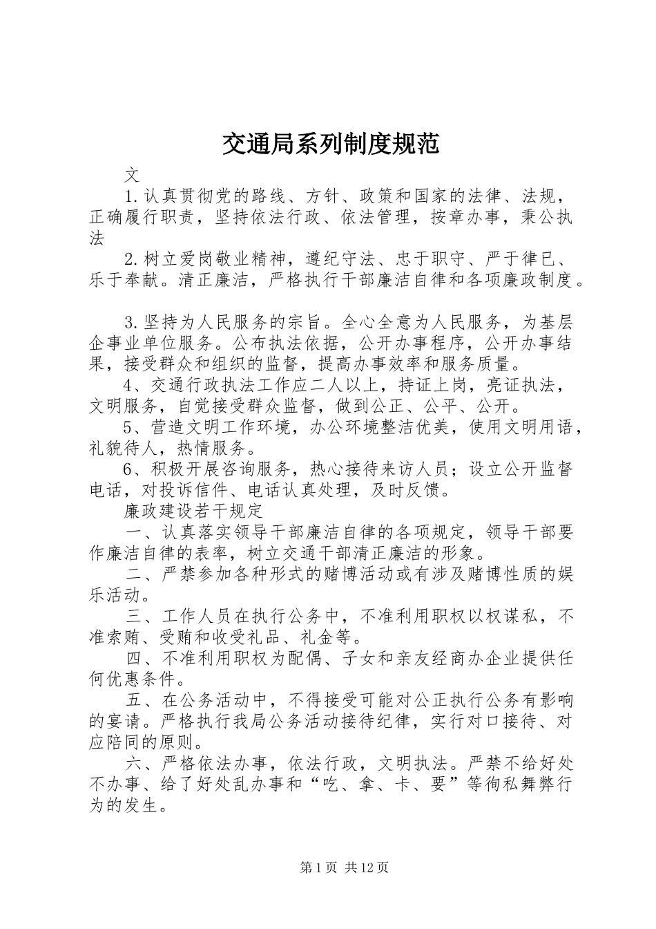 交通局系列制度规范_第1页
