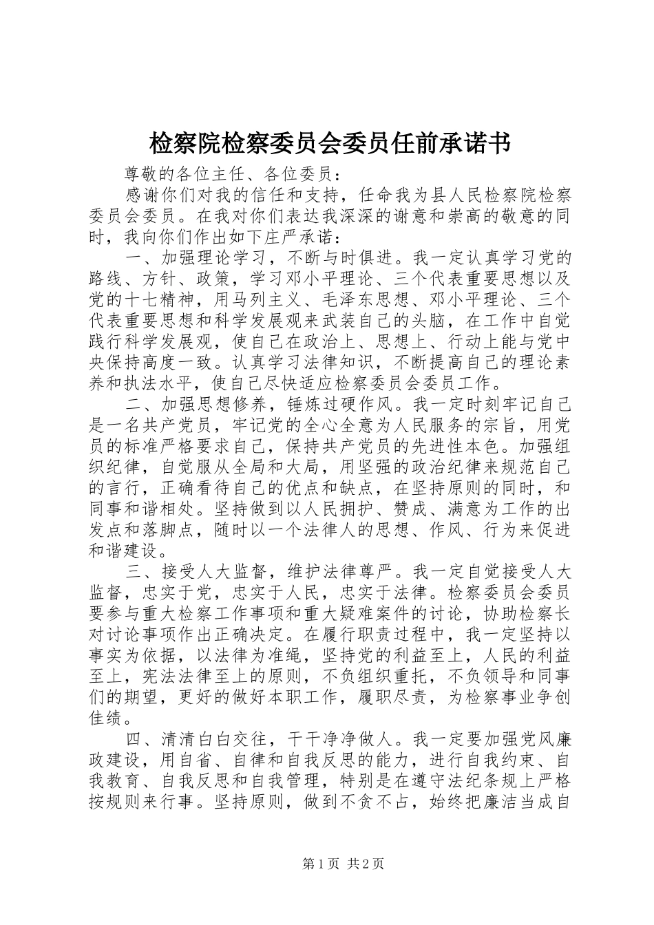 检察院检察委员会委员任前承诺书_第1页