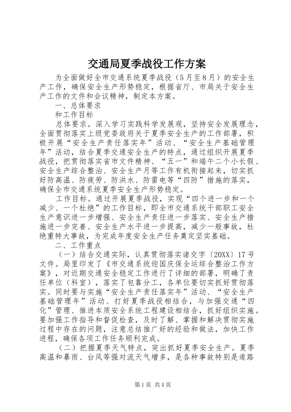 交通局夏季战役工作方案_第1页