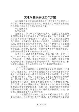 交通局夏季战役工作方案