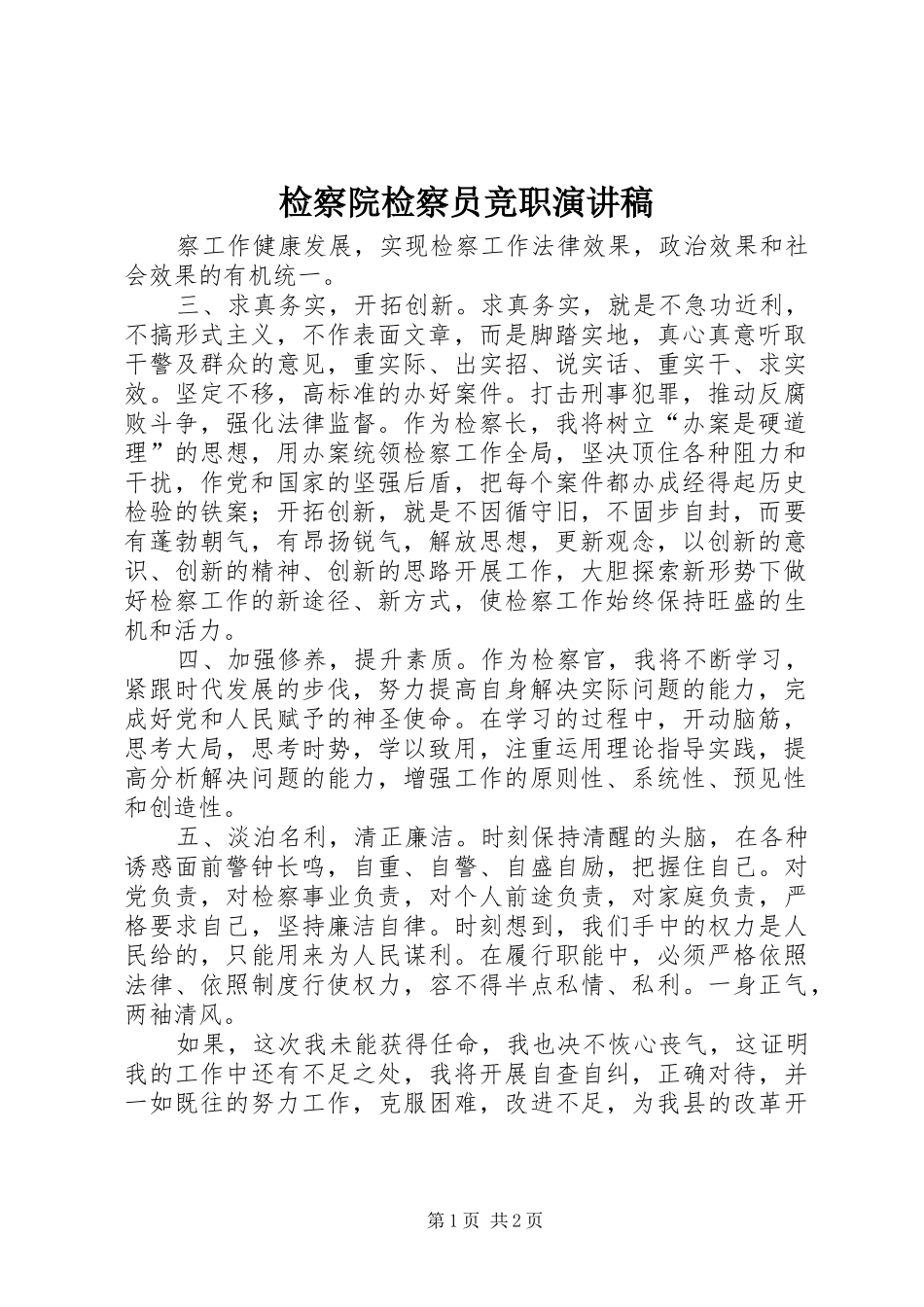 检察院检察员竞职演讲稿_第1页