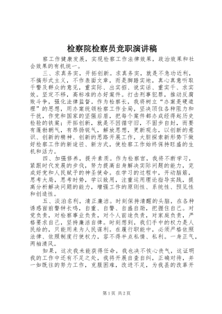 检察院检察员竞职演讲稿