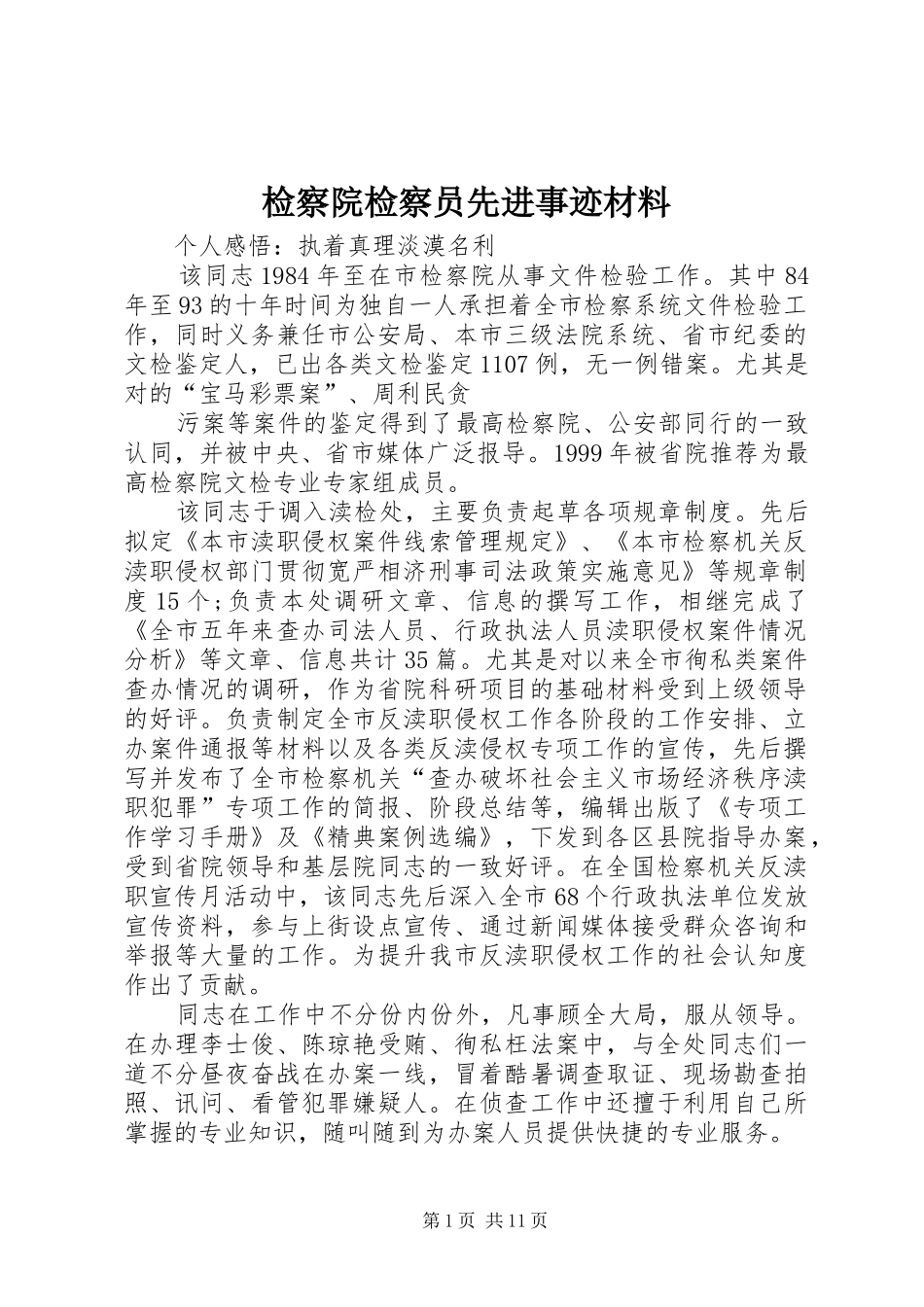 检察院检察员先进事迹材料_第1页