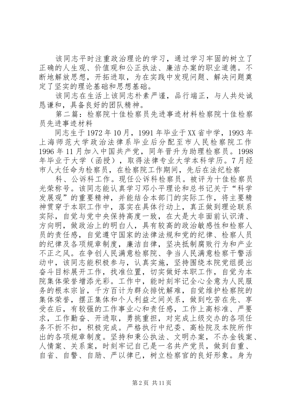 检察院检察员先进事迹材料_第2页