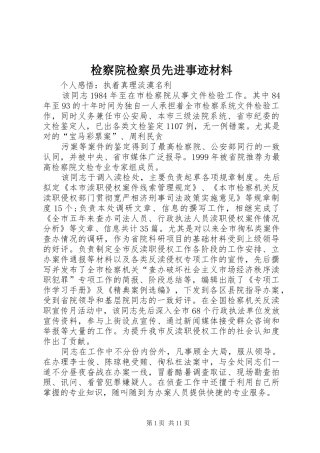 检察院检察员先进事迹材料