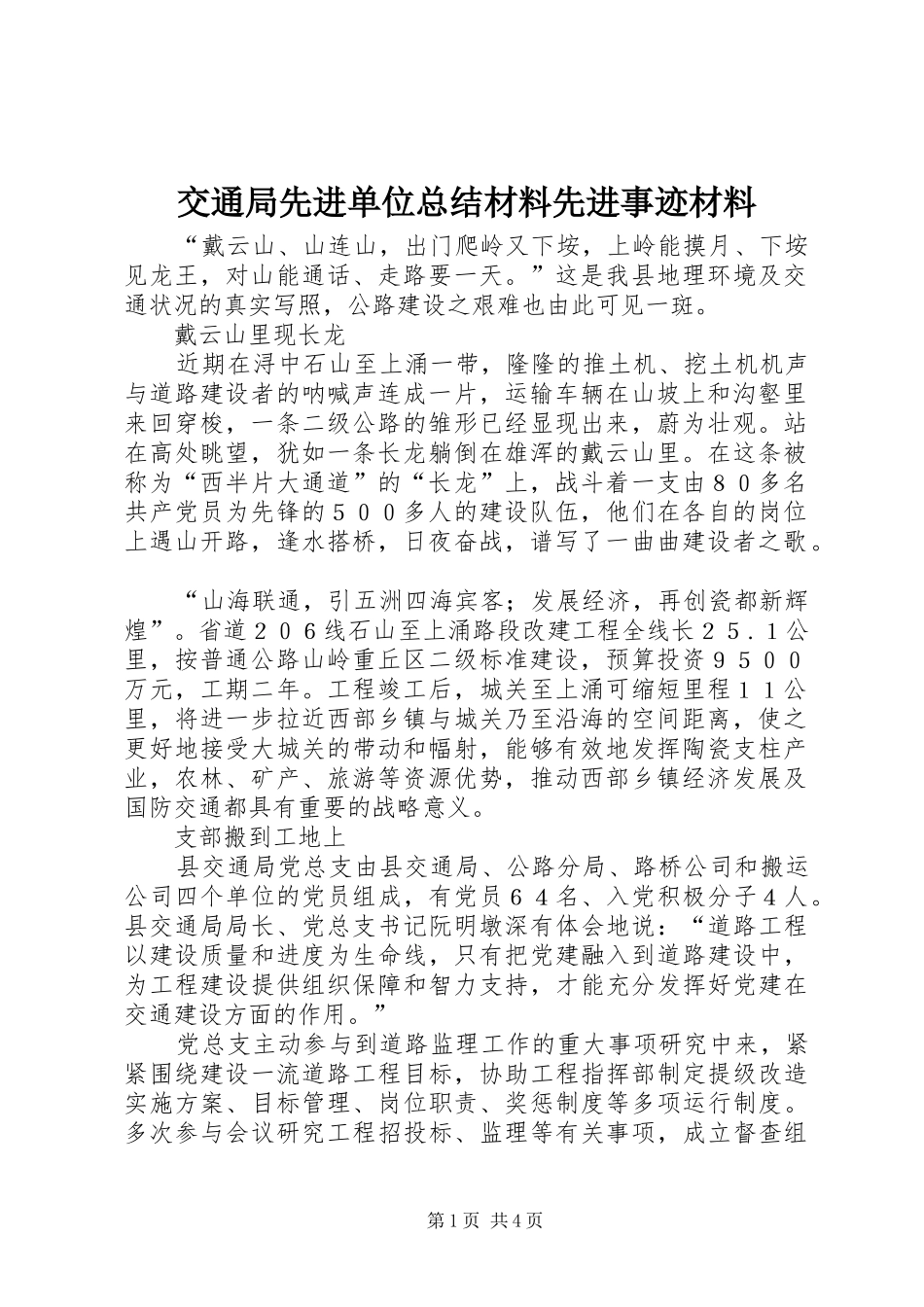 交通局先进单位总结材料先进事迹材料_第1页