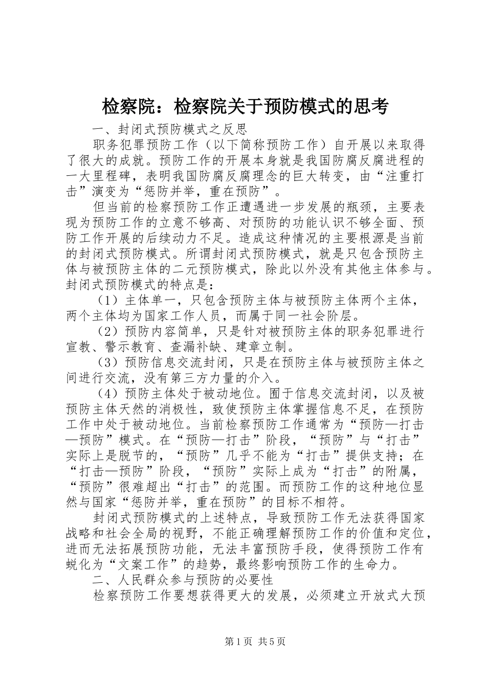 检察院检察院关于预防模式的思考_第1页