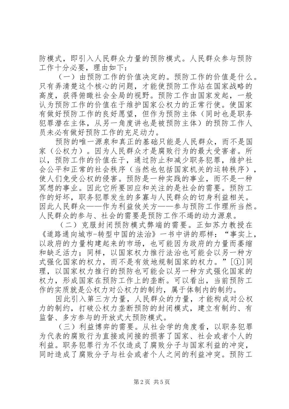 检察院检察院关于预防模式的思考_第2页