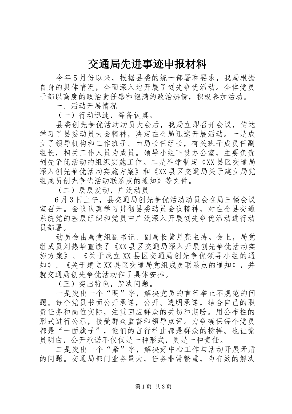 交通局先进事迹申报材料_第1页
