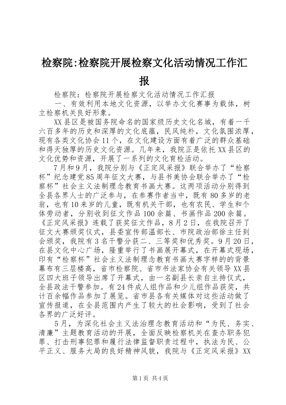 检察院检察院开展检察文化活动情况工作汇报_第1页