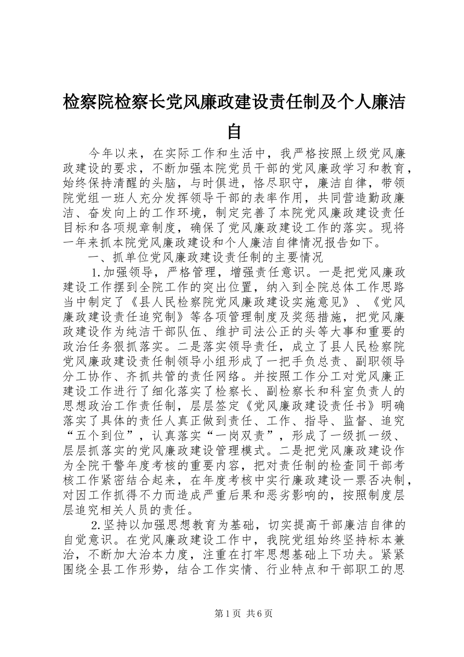 检察院检察长党风廉政建设责任制及个人廉洁自_第1页