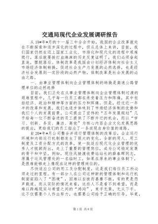 交通局现代企业发展调研报告