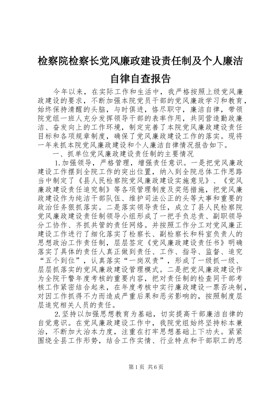 检察院检察长党风廉政建设责任制及个人廉洁自律自查报告_第1页