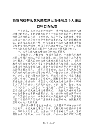 检察院检察长党风廉政建设责任制及个人廉洁自律自查报告