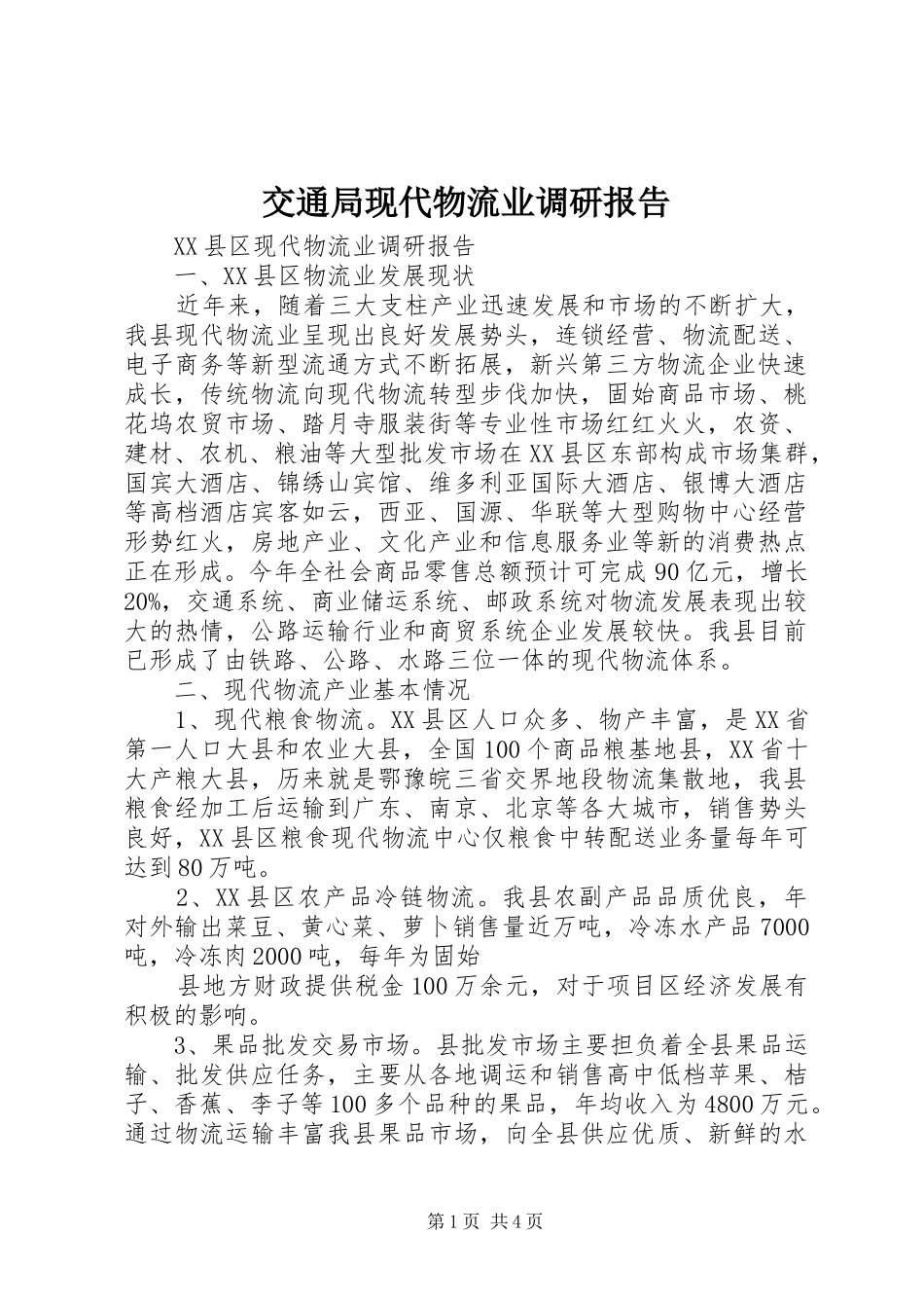 交通局现代物流业调研报告_第1页