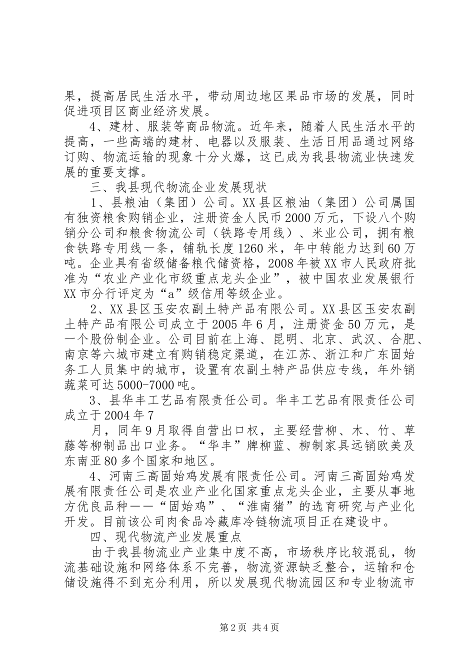 交通局现代物流业调研报告_第2页