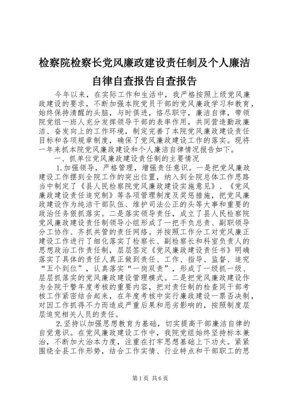 检察院检察长党风廉政建设责任制及个人廉洁自律自查报告自查报告_第1页