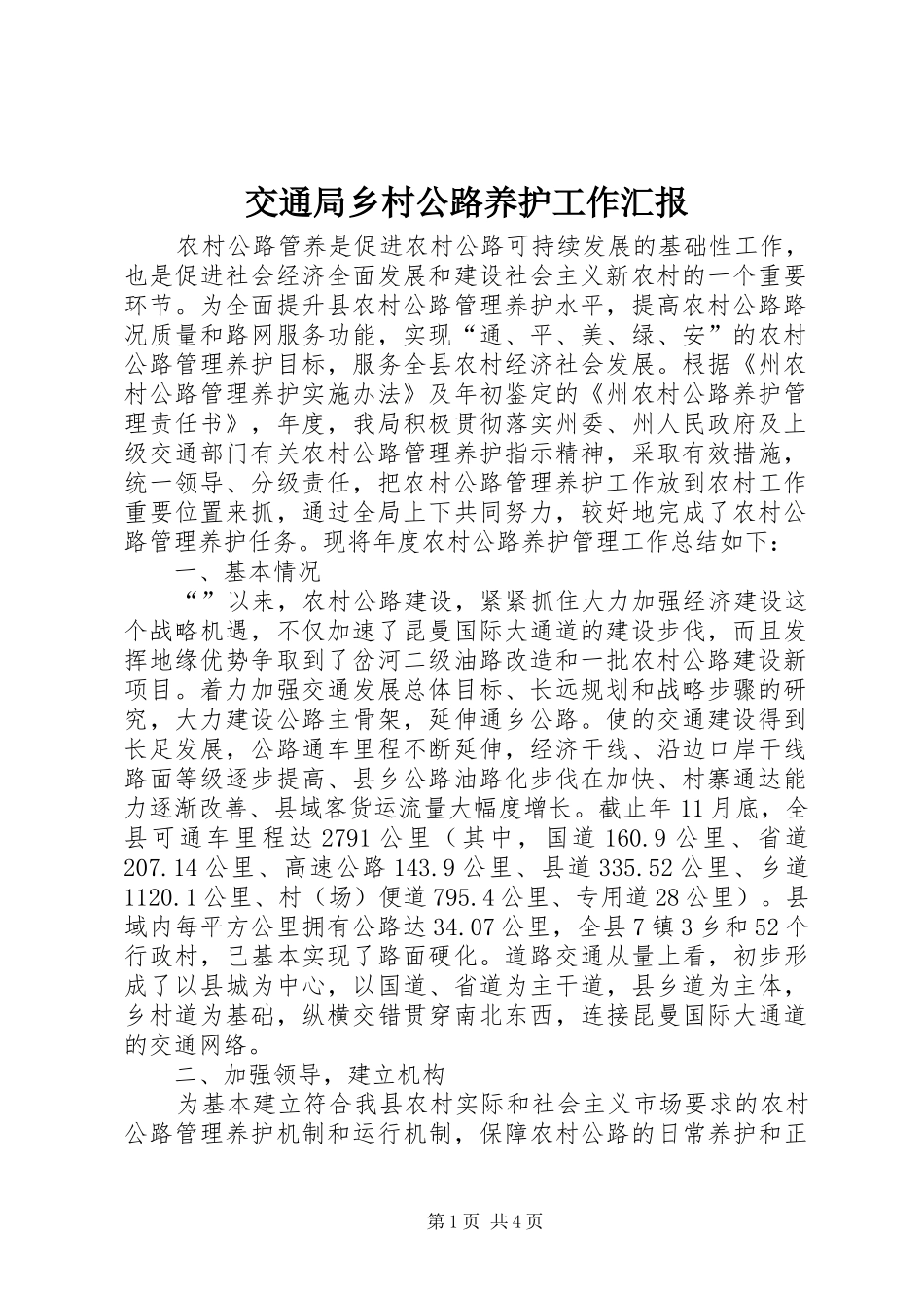 交通局乡村公路养护工作汇报_第1页