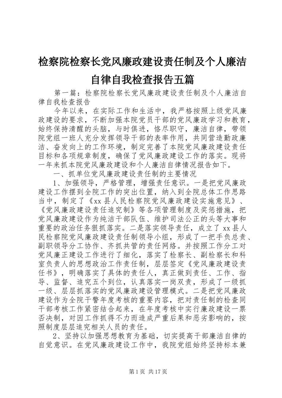检察院检察长党风廉政建设责任制及个人廉洁自律自我检查报告五篇_第1页