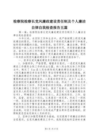 检察院检察长党风廉政建设责任制及个人廉洁自律自我检查报告五篇