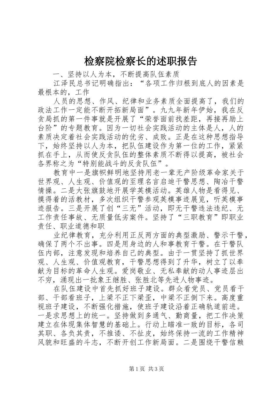 检察院检察长的述职报告_第1页