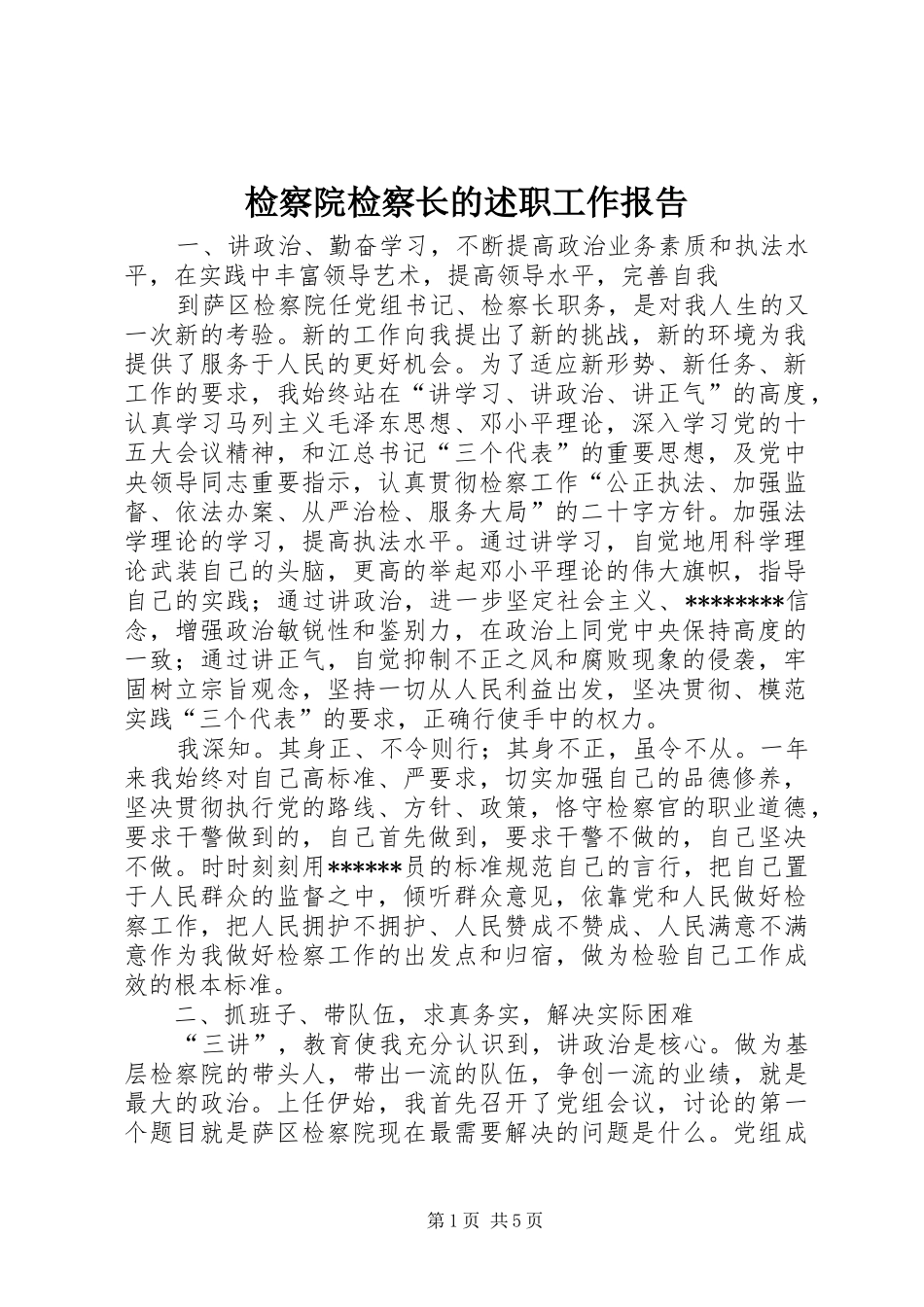 检察院检察长的述职工作报告_第1页