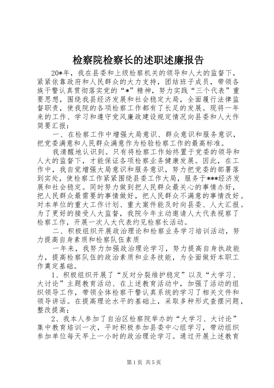 检察院检察长的述职述廉报告_第1页
