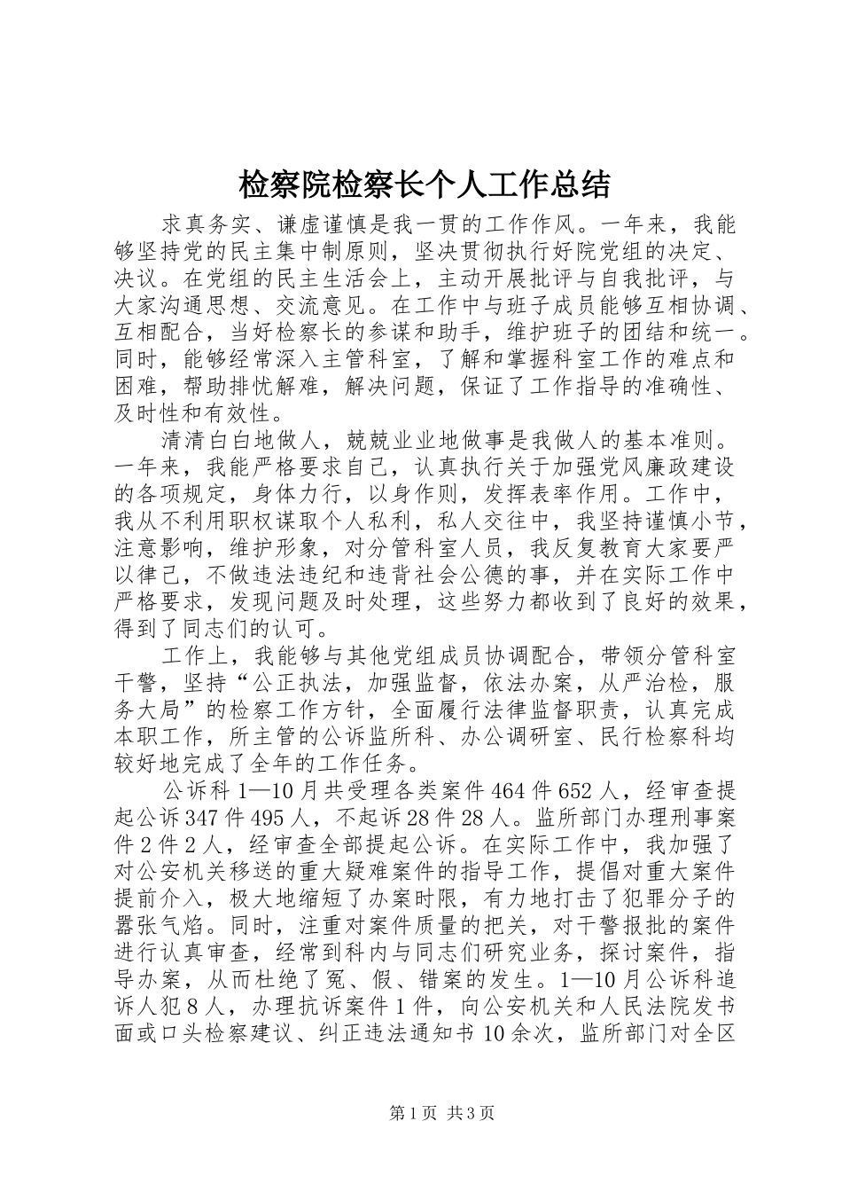 检察院检察长个人工作总结_第1页