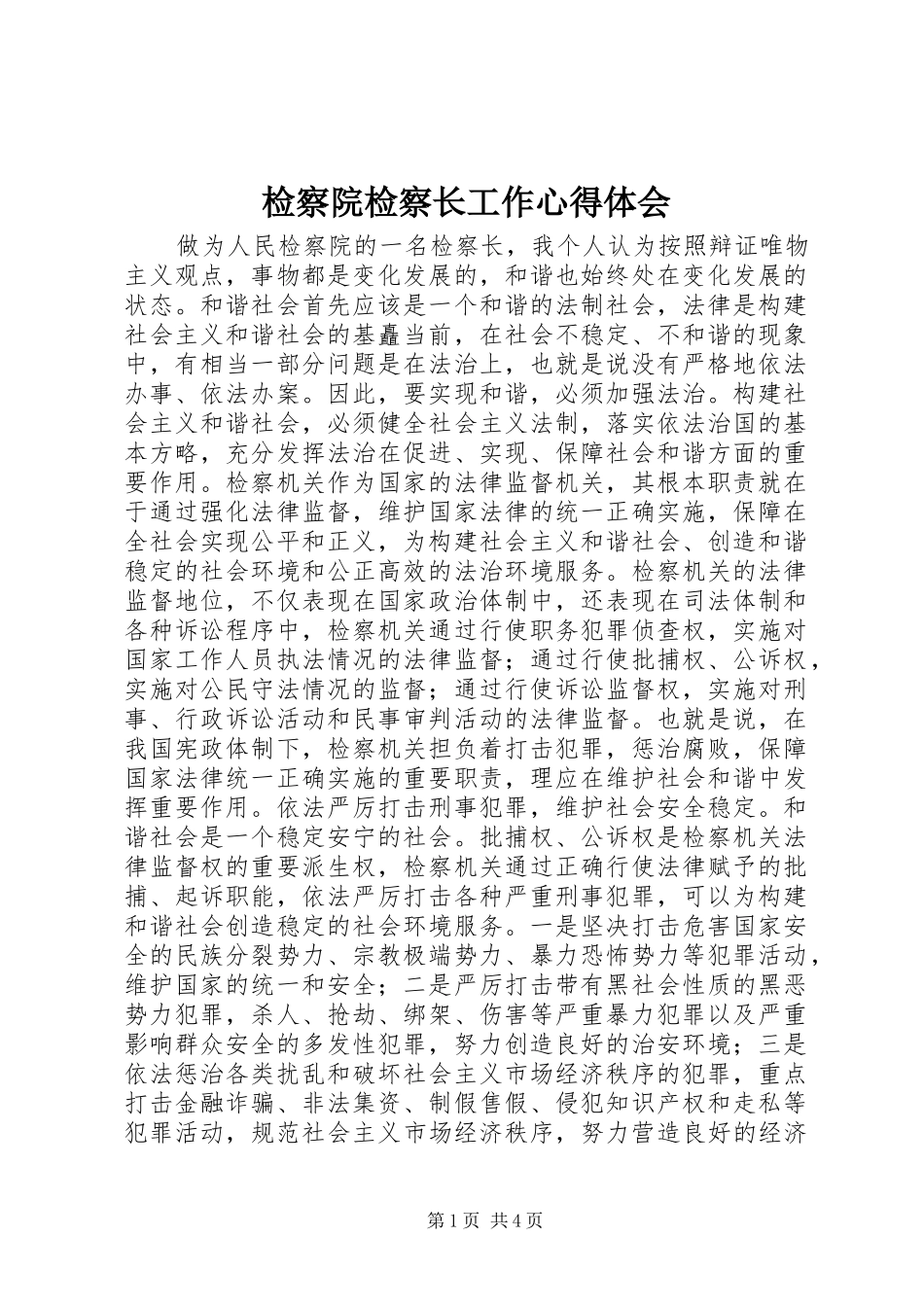 检察院检察长工作心得体会_第1页