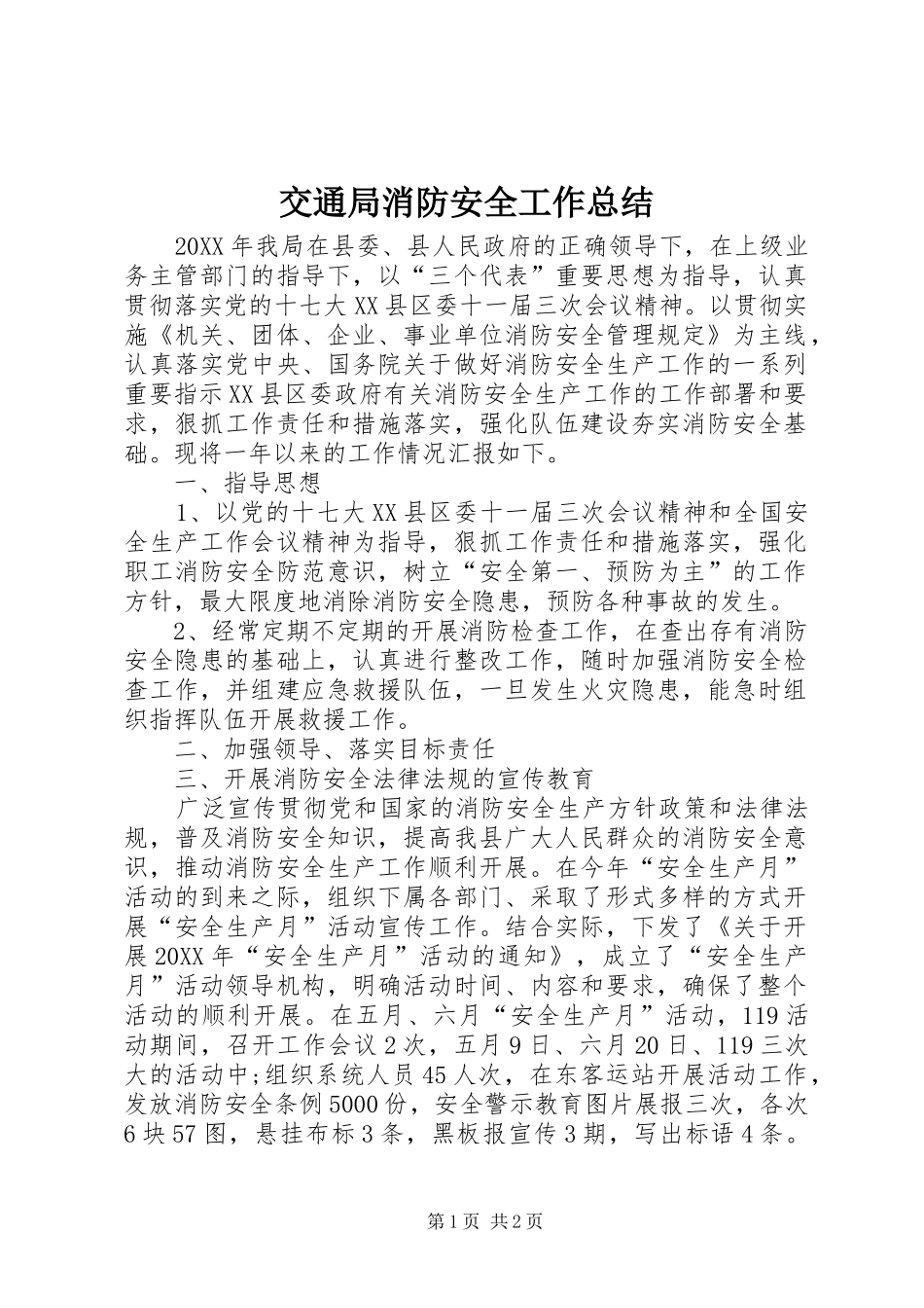 交通局消防安全工作总结_第1页