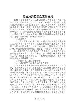 交通局消防安全工作总结
