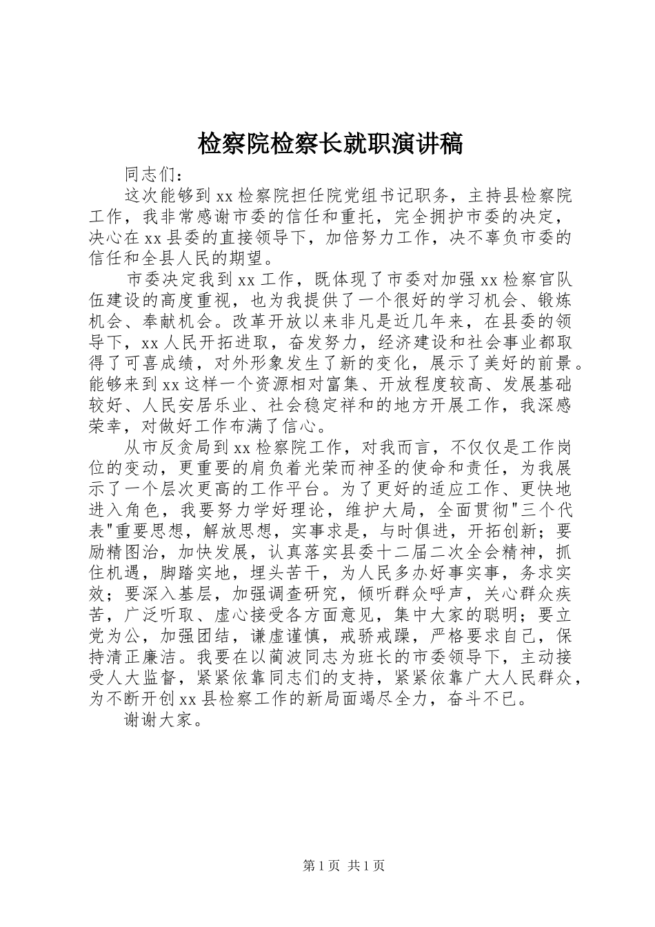 检察院检察长就职演讲稿_第1页