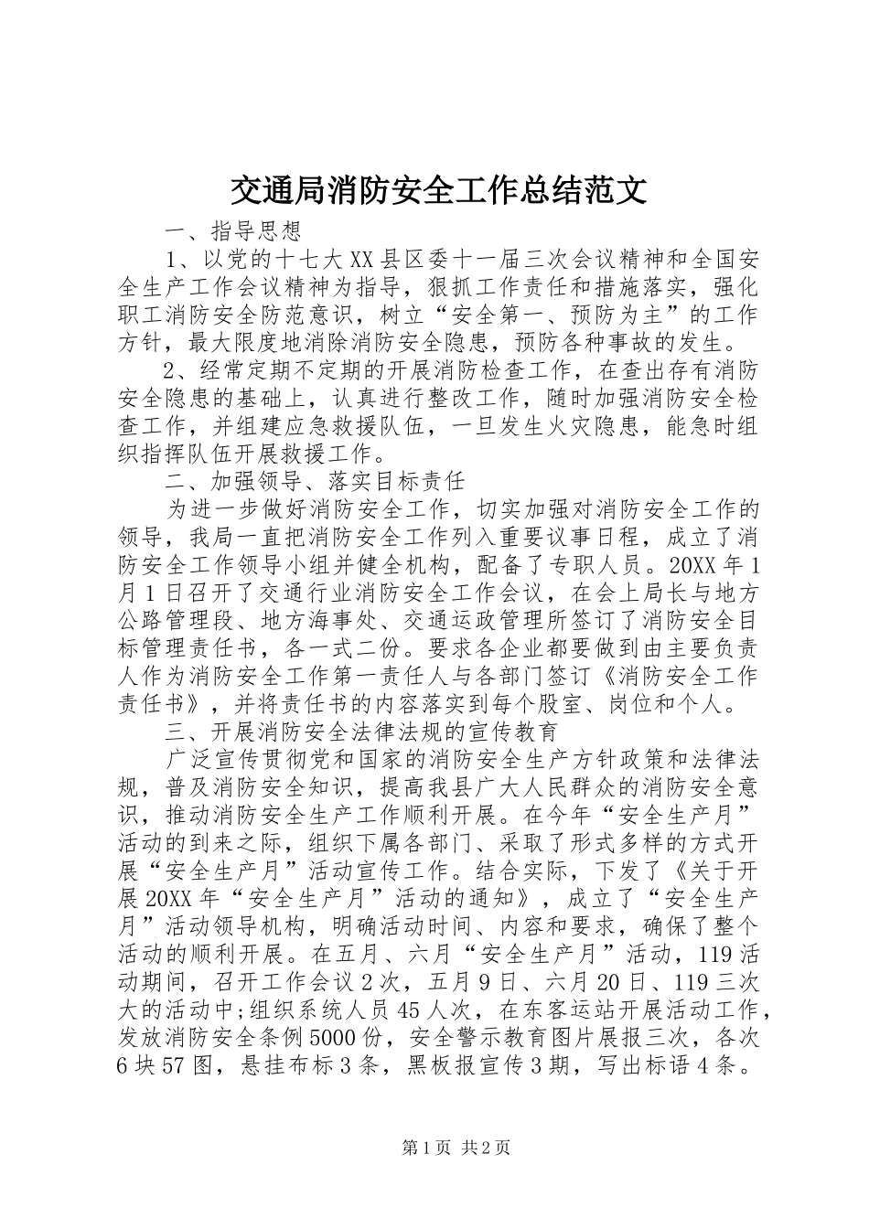 交通局消防安全工作总结范文_第1页