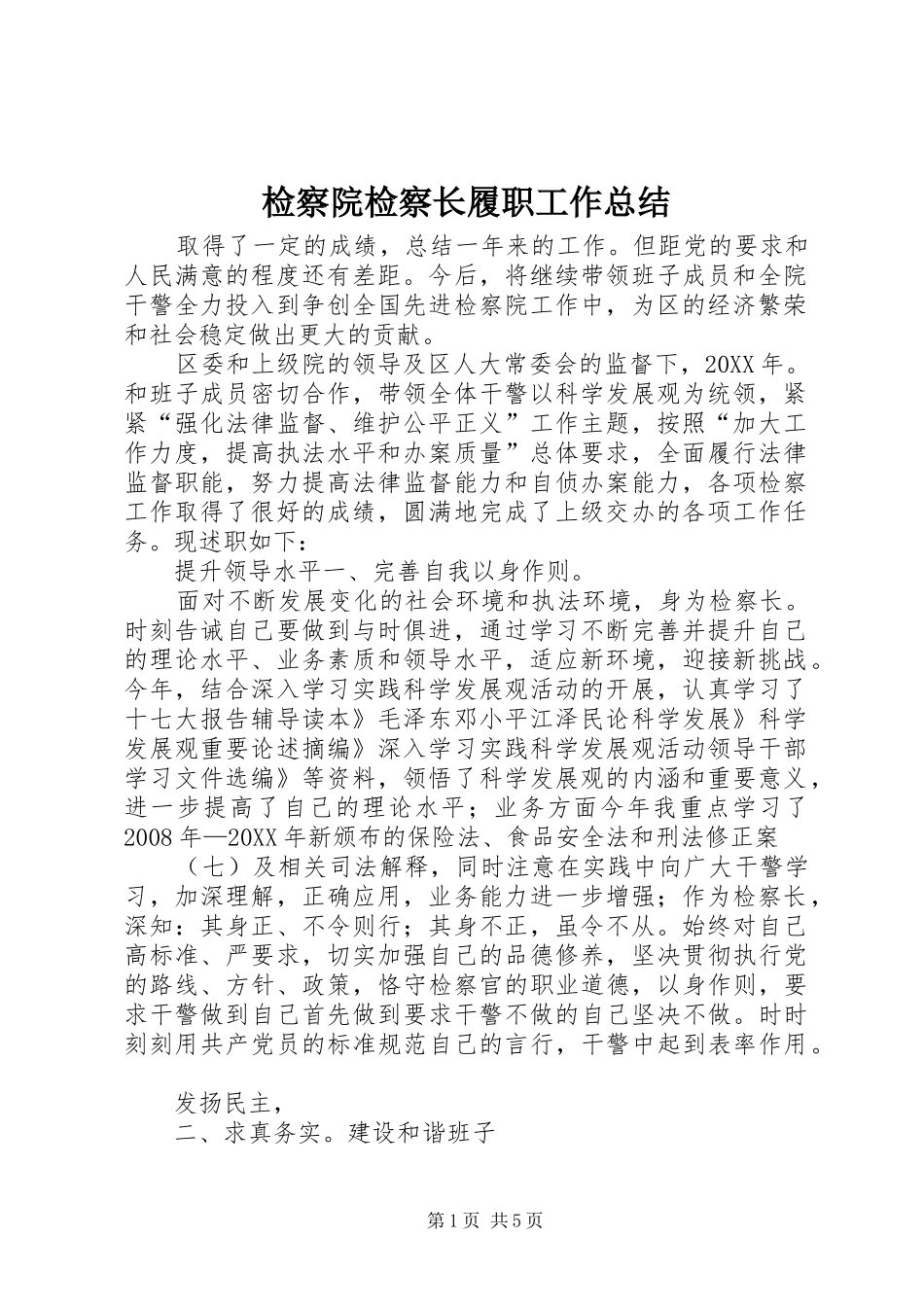 检察院检察长履职工作总结_第1页