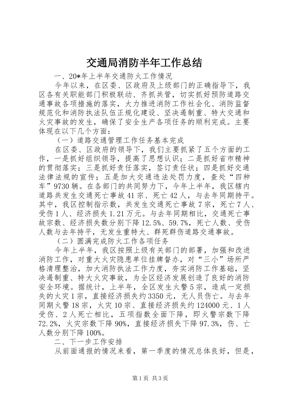交通局消防半年工作总结_第1页