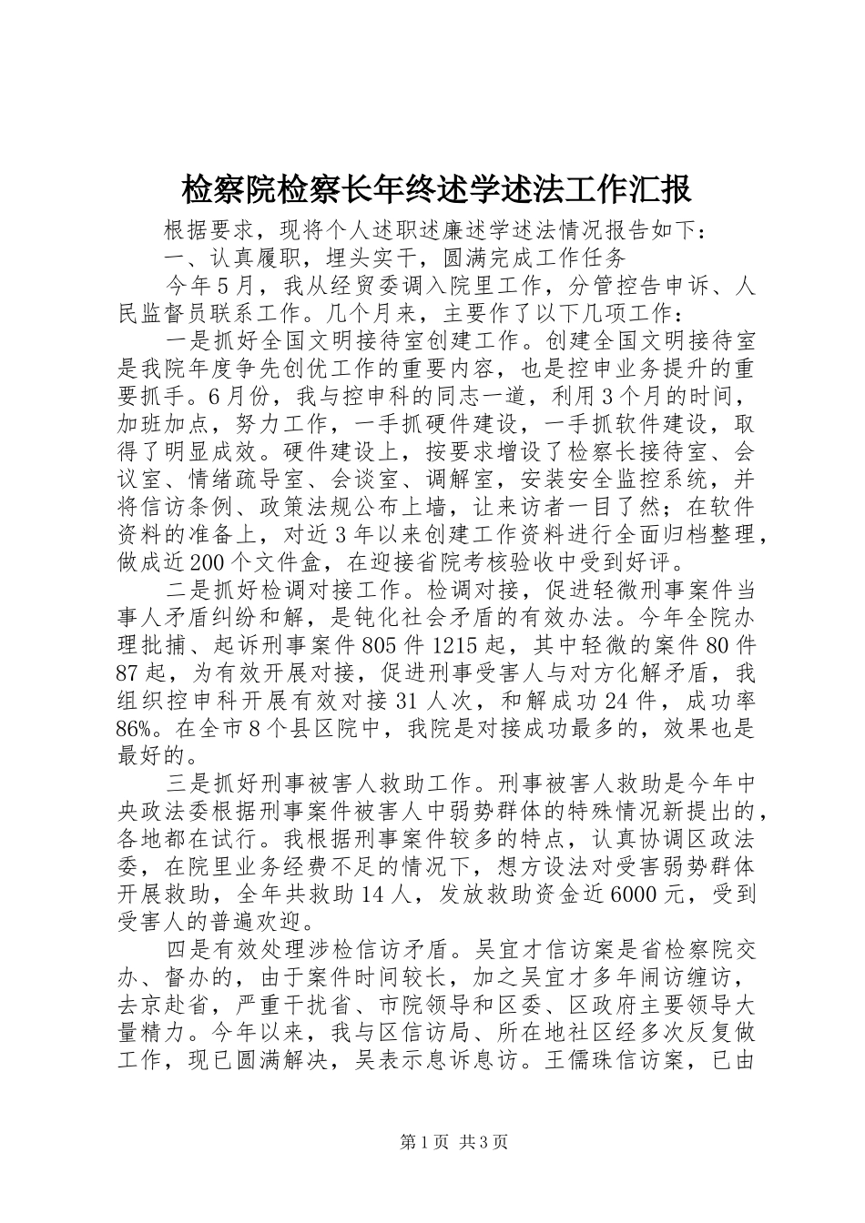 检察院检察长年终述学述法工作汇报_第1页