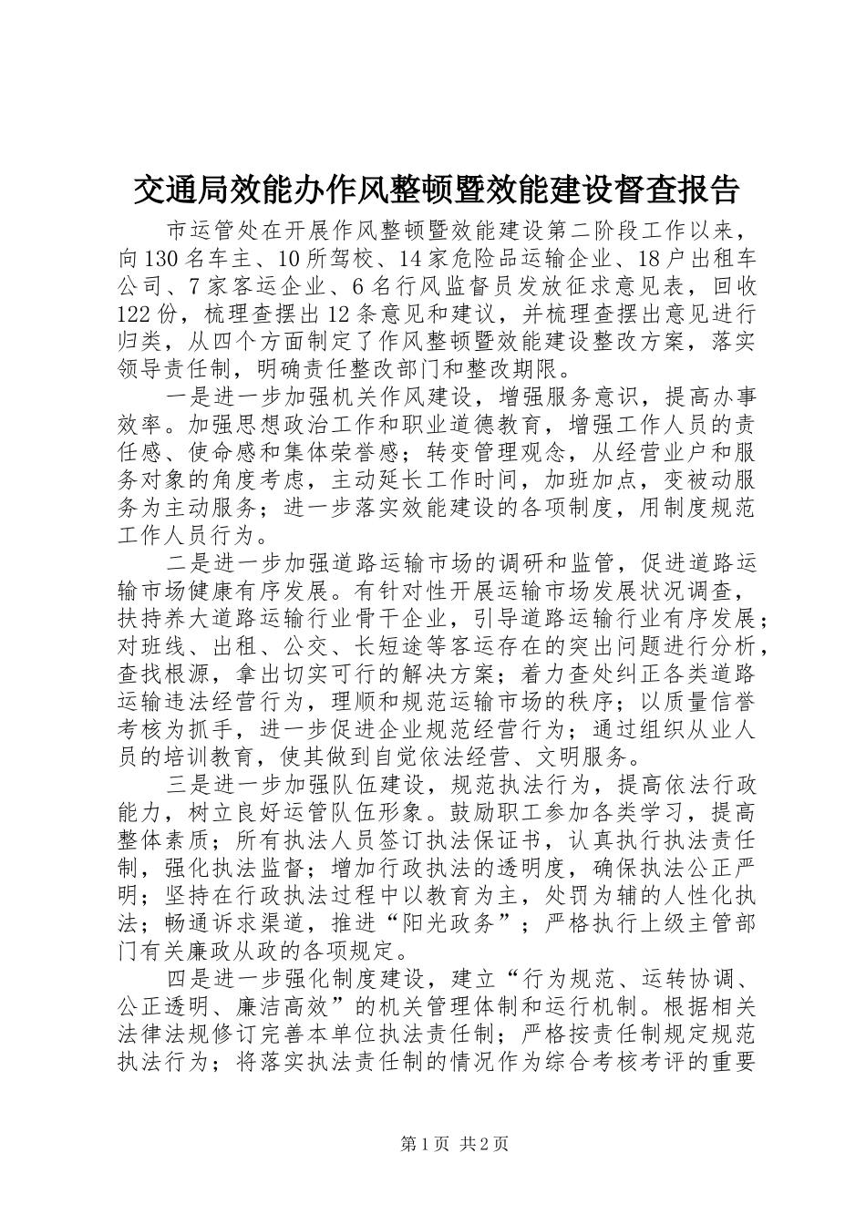 交通局效能办作风整顿暨效能建设督查报告_第1页