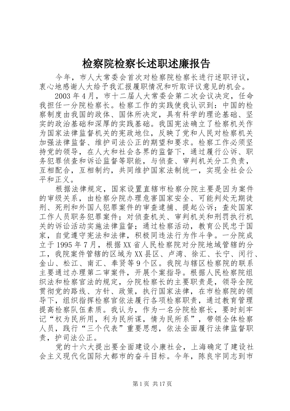 检察院检察长述职述廉报告_第1页