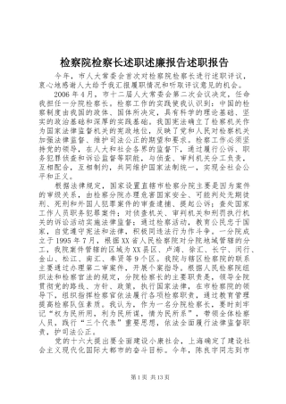 检察院检察长述职述廉报告述职报告