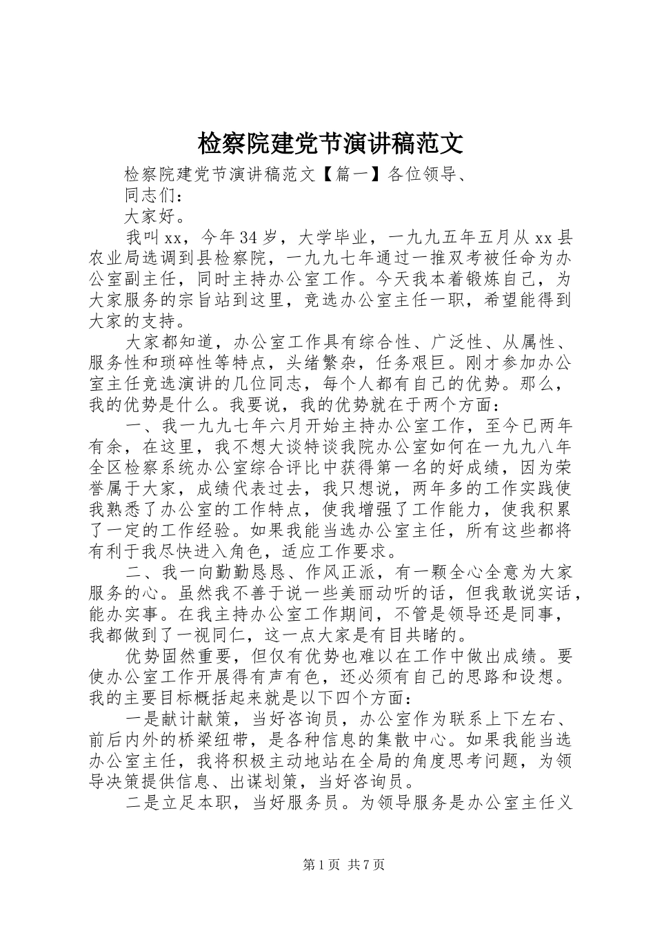 检察院建党节演讲稿范文_第1页