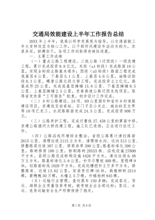 交通局效能建设上半年工作报告总结
