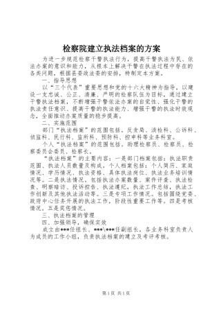 检察院建立执法档案的方案