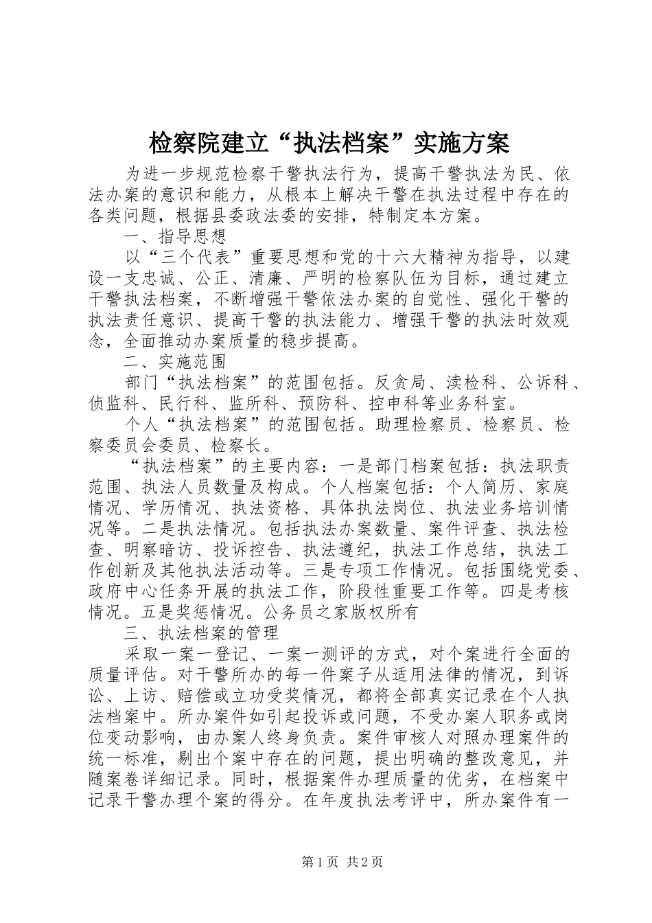 检察院建立执法档案实施方案_第1页