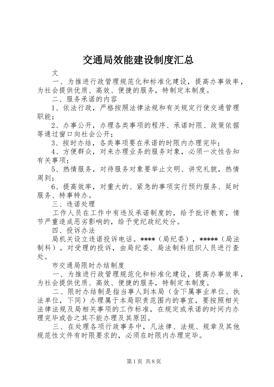 交通局效能建设制度汇总_第1页