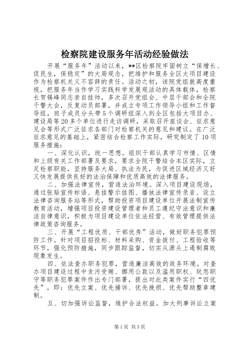 检察院建设服务年活动经验做法_第1页